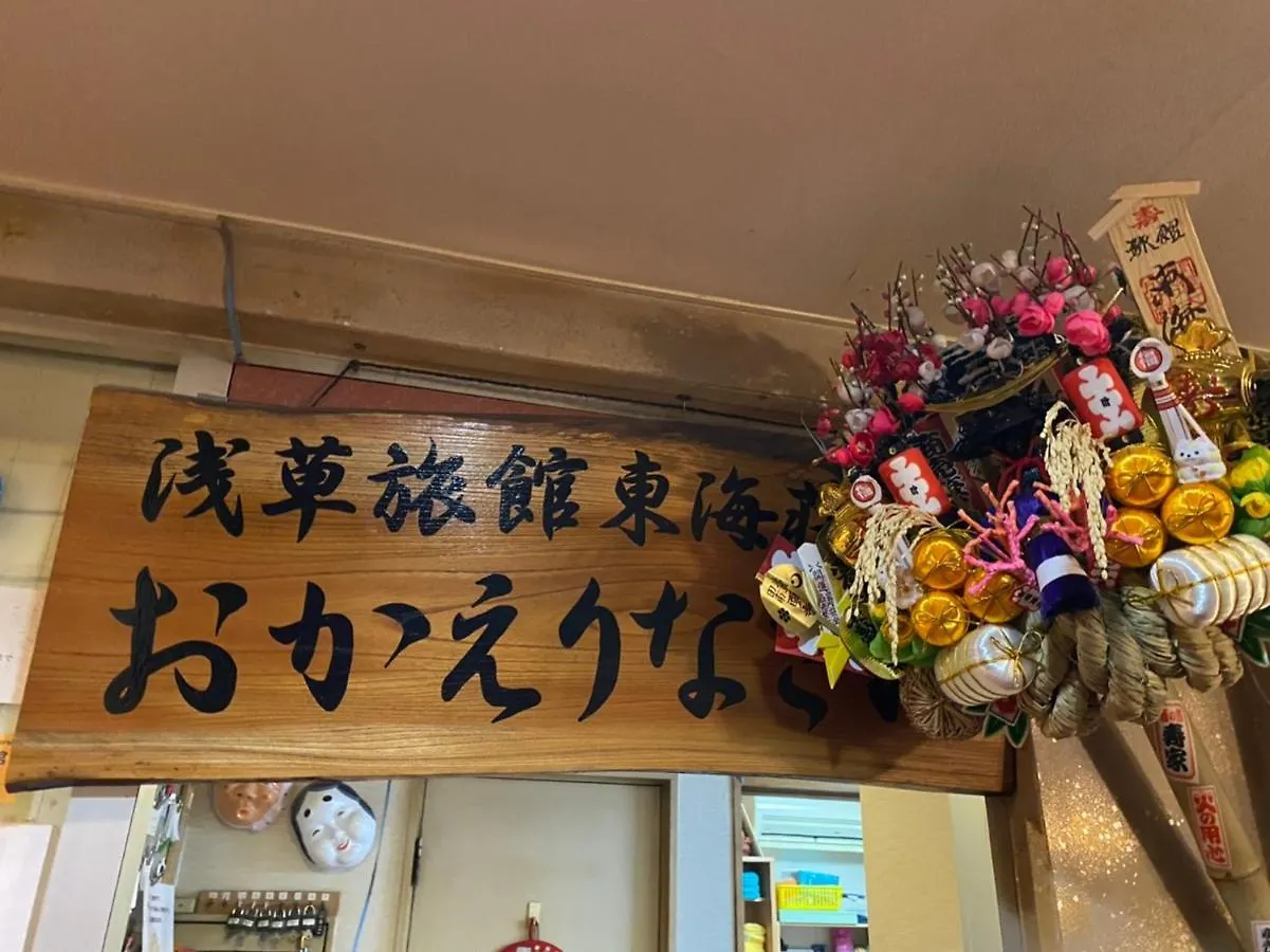 東京都 托开索浅草旅馆酒店